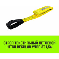 Строп HITCH REGULAR WIDE СТП 3 т, 1,5 м, SF5, 90 мм SZ078092
