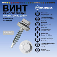 Саморез кровельный по дереву HARDWEX ТМ HWX2-W-P5-4.8x28 мм, св.№1, RAL 7047, 250 шт. 5190000001857