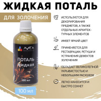 Жидкая поталь Лига Сусальное золото (100 мл)