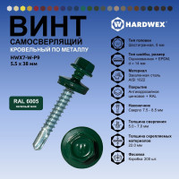 Саморез кровельный по металлу HARDWEX ТМ HWX7-W-P9-5.5x38 мм, св.№3, RAL 6005, 150 шт. 5190000240256