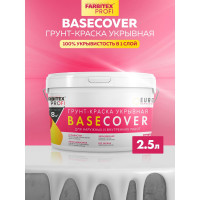 Укрывная грунт-краска FarbitexBASECOVER под декоративные покрытия (2,5л) 4300011518
