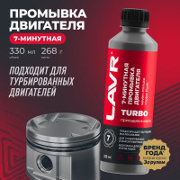 7-минутная промывка двигателя LAVR 330 мл Ln1002N