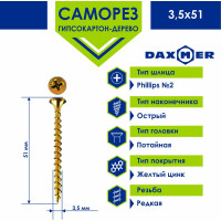 Саморез Daxmer ГКЛ по дереву усиленный 3,5x51 желтый цинк, 15 кг (~5556 шт) 00000429616