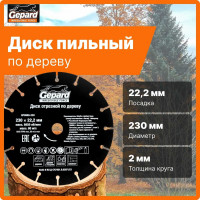 Диск отрезной по дереву 230x22.2 мм Gepard GP0908-230