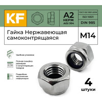 Нержавеющая самоконтрящаяся гайка KREPFIELD М14, DIN 985, А2, 4 шт. 985А270ГАЙКАМ14-4