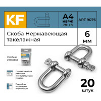 Нержавеющая такелажная скоба KREPFIELD 6 мм, ART 9076, А4, 20 шт. 9076А4СКОБА6ММ-20
