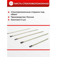 Кисть стекловолоконная Unevix UX-KS1