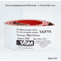 Комплект лент на текстильной основе XK870Х 50x915 мм, P60, 2 шт VSM AG АМ171228