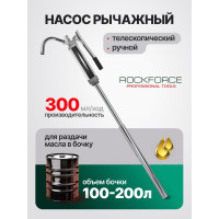 Рычажный телескопический насос для раздачи масла из бочки 100-200 л ROCKFORCE RF-490E(50978)