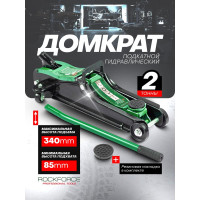 Домкрат гидравлический подкатной низкопрофильный Rockforce 2т RF-TH33009(51696)
