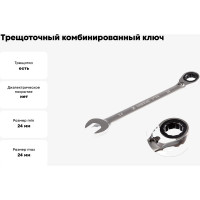 Трещоточный комбинированный ключ с реверсом KING TONY 24 мм 373A24M