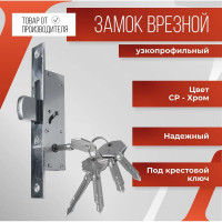 Врезной узкопрофильный замок VETTORE 71 под крестовой ключ, 5 ключей, cp хром 20533