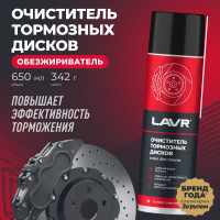 Очиститель LAVR тормозных дисков, 650 мл Ln1498