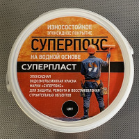 Износостойкое эпоксидное покрытие Суперпласт Суперпокс цвет - бежевый 4687203677886