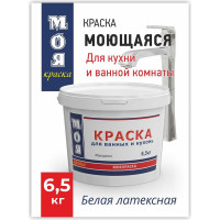 Моющаяся краска для ванных и кухонь МОЯ КРАСКА водно-дисперсионная, 6.5 кг 16465