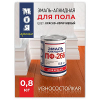 Эмаль МОЯ КРАСКА ПФ-266 красно-коричневая, 0.8 кг 20090