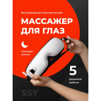 Массажер для глазSSY  беспроводной электрический, с подогревом 22500
