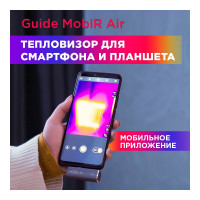 Тепловизор для смартфона Guide kit fb0165 mobir air lightning dark gray 9248