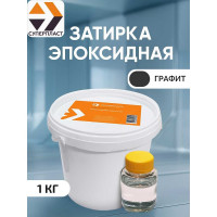 Затирка эпоксидная Суперпласт цвет - графит 4687204144295