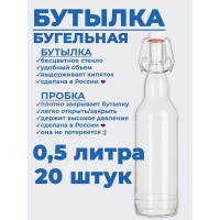 Стеклянная бутылка для воды, масла с бугельной пробкой KHome бесцветная, 0,5 л, 20 шт 500-БУГ-20П