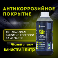 Антикоррозийное покрытие Defender Auto Back-n-black 1000 мл 10019