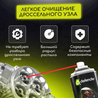 Очиститель карбюратора и дросселя Defender 10402