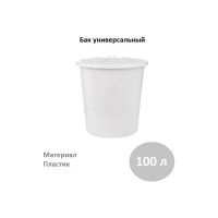 Бак ЗПИ «Альтернатива» универсальный 100л белый с крышкой М6925