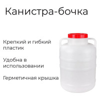 Канистра-бочка ЗПИ «Альтернатива» 25л М045