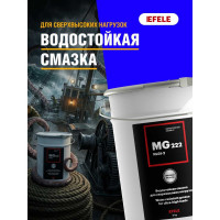 Водостойкая смазка EFELE MG-222 5 кг 0095783