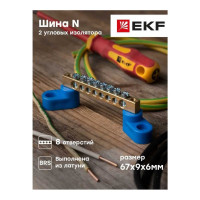 Нулевая шина EKF PROxima N, 6х9мм, 8 отверстий, латунь, 2 синих угловых изолятора sn0-63-08-2-r