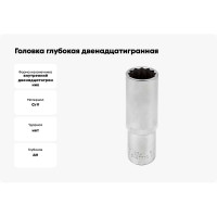 Головка глубокая двенадцатигранная (19 мм, 1/2") Forsage F-5497719(3741)
