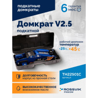 Подкатной домкрат Rossvik V2.5, г/п 2.5т, 140-387 мм TH22501C