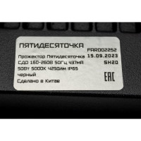Светодиодный прожектор Фарлайт Пятидесяточка СДО 50Вт 5000К IP65 черный FAR002252