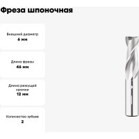 Фреза шпоночная 6 мм, Р6М5, ц/х, ГОСТ 9140-78 SOVIS 17496