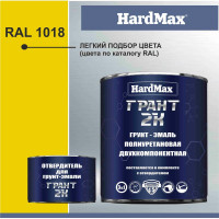 Грунт-эмаль полиуретановая HardMax двухкомпонентная ГРАНТ 2К/GRANT 2 K RAL 1018 Желтый цинк (комплект 2,38 кг) 4690417100415