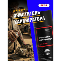 Очиститель карбюратора EFELE 520 мл 0097893