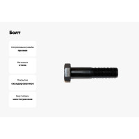Болт ЦКИ DIN 931, М20x140 мм, 10.9, окс., SW30, 2 шт. 36198