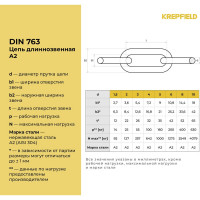 Нержавеющая цепь KREPFIELD 5x35 мм, DIN 763, А2, сварная, длиннозвенная, 3 м 763А2ЦЕПЬ5ММ-3
