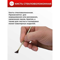 Кисть стекловолоконная Unevix UX-KS1