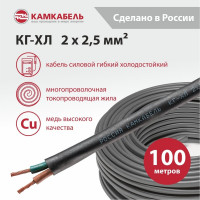Кабель КГ-ХЛ 2x2,5 220/380-3 100м Камкабель 11J/32D000013200100М