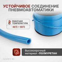 Трубка синяя PU 9x12 мм, длина 100 м Harrison HUS0912-BS