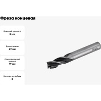 Фреза концевая (8x19x69 мм; z=3; ц/х=10 мм; 8-2-А-1-10-69) Sekira 00-00012252