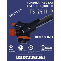 Газовая горелка Brima гв-2511-р НП000001373