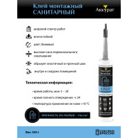 Монтажный клей Аккурат санитарный, 280 мл v090564