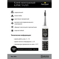 Монтажный клей Аккурат кристалл, прозрачный 280 мл v090526