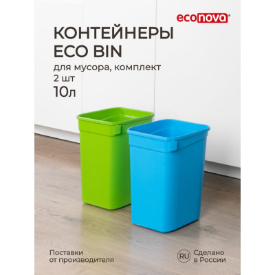 Набор контейнеров для мусора Econova eco bin 434261418