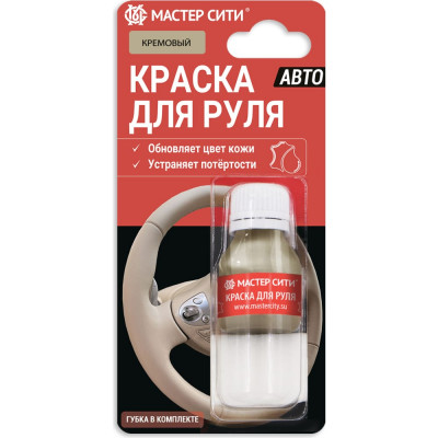 Мастер Сити Краска для руля 10 мл кремовый 4185308