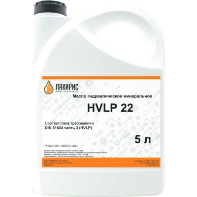 Лакирис HVLP 22 ISO VG 22 5л. Гидравлическое масло 55564613