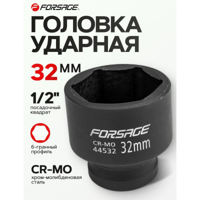 Ударная торцевая головка Forsage F-44532 6788