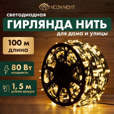 Neon-Night Светодиодная гирлянда нить бухта 100м 660 LED с шагом 15см 325-126